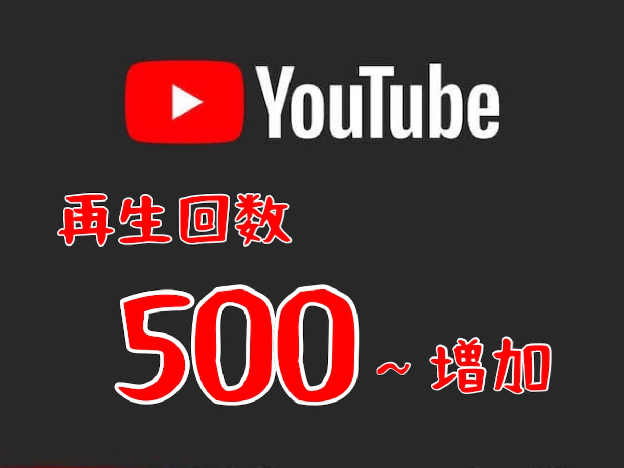 Youtube再生回数500回～増加します 100再生回数からの振り分けも可能です。 YouTube・動画マーケティング ココナラ