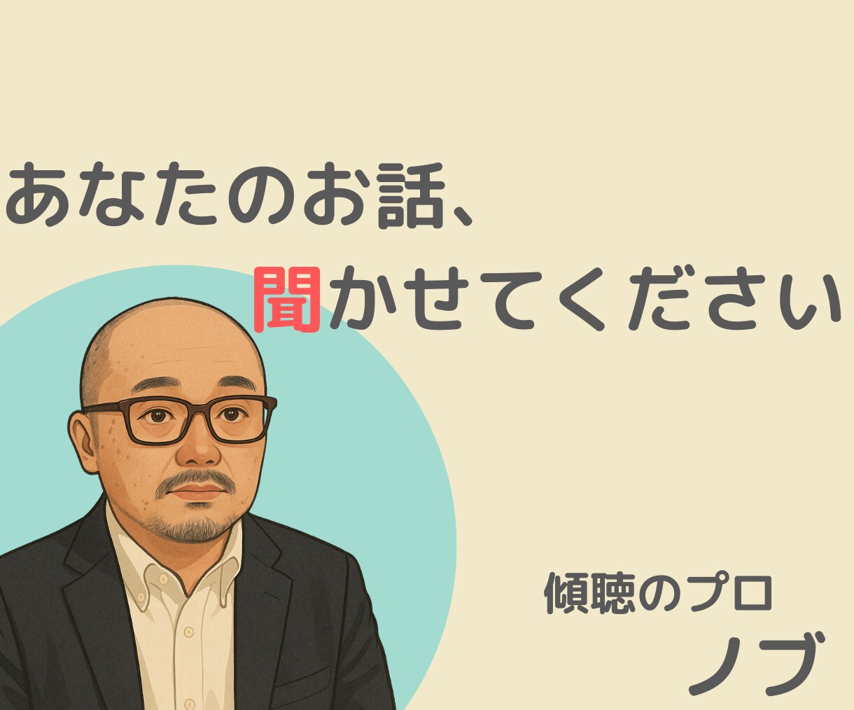 優しく寄り添ってあなたのお話を聞きます 男性カウンセラーが丁寧に傾聴します イメージ1