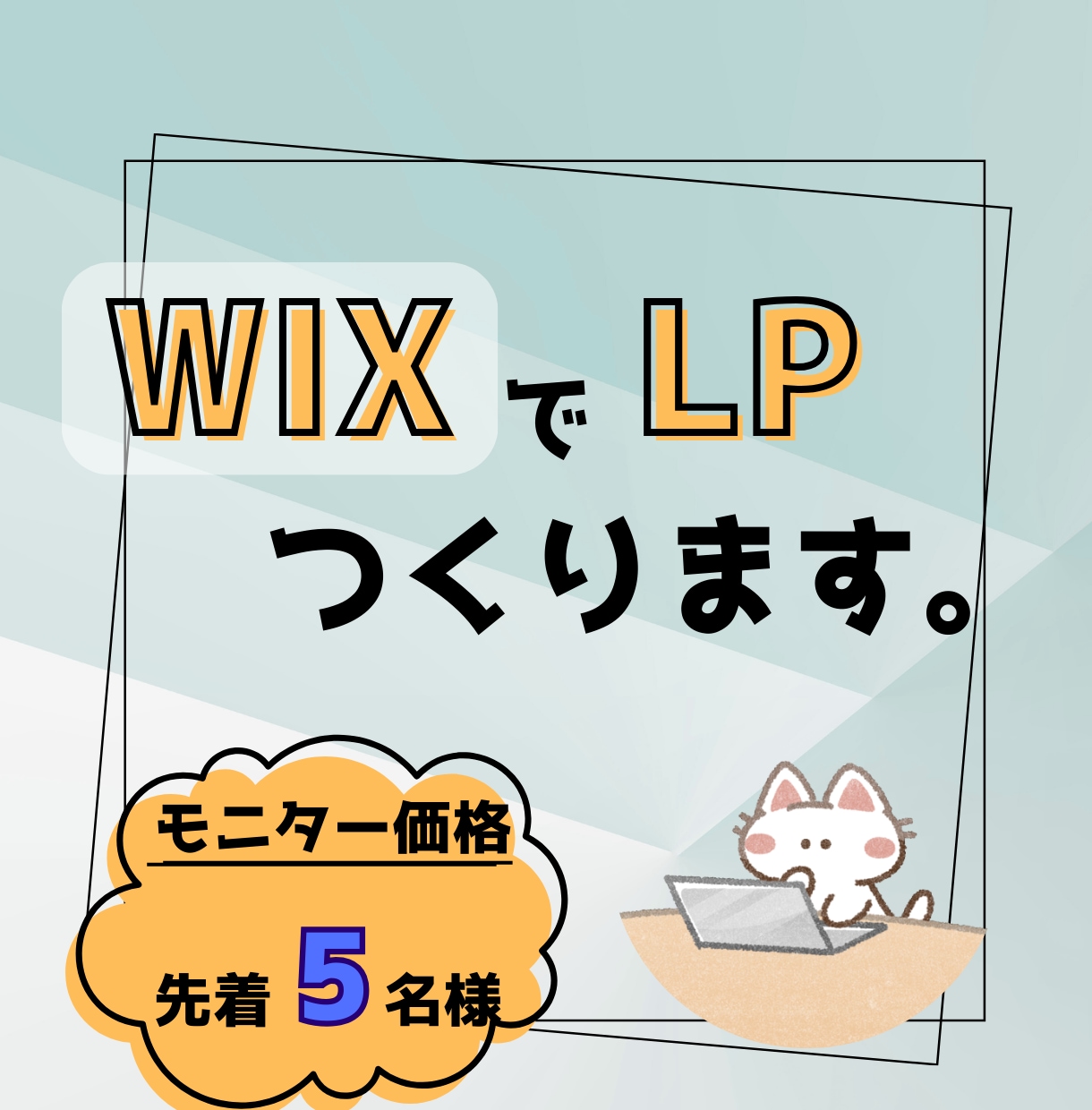 FigmaデザインからWix実装までLP制作します 先着５名さまのモニター価格にてご提供させていただきます。 イメージ1