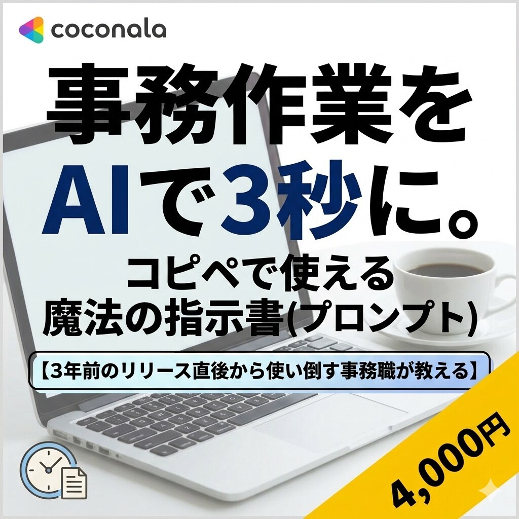 事務作業をAIで削減する指示書を提供します 1日かかる資料まとめが3秒で完了！コピペで使える魔法の指示書 イメージ1