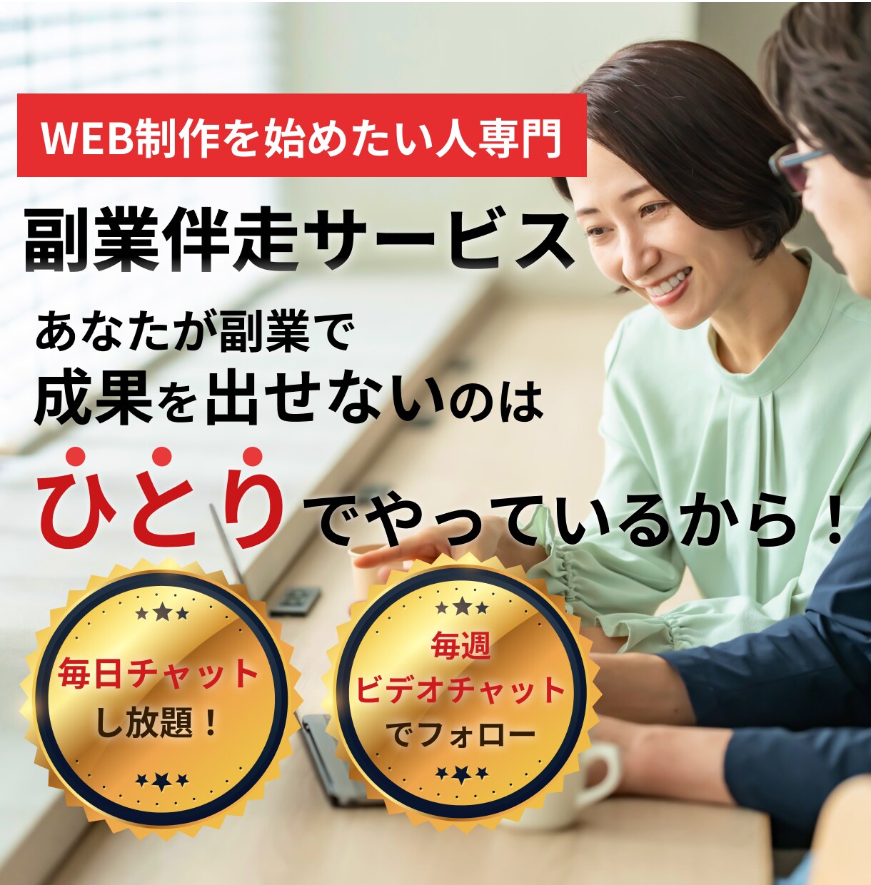 WEB制作で成果が出るまで徹底的に伴走します 現役フリーランスが副業で成果を出すまで徹底的に伴走します イメージ1