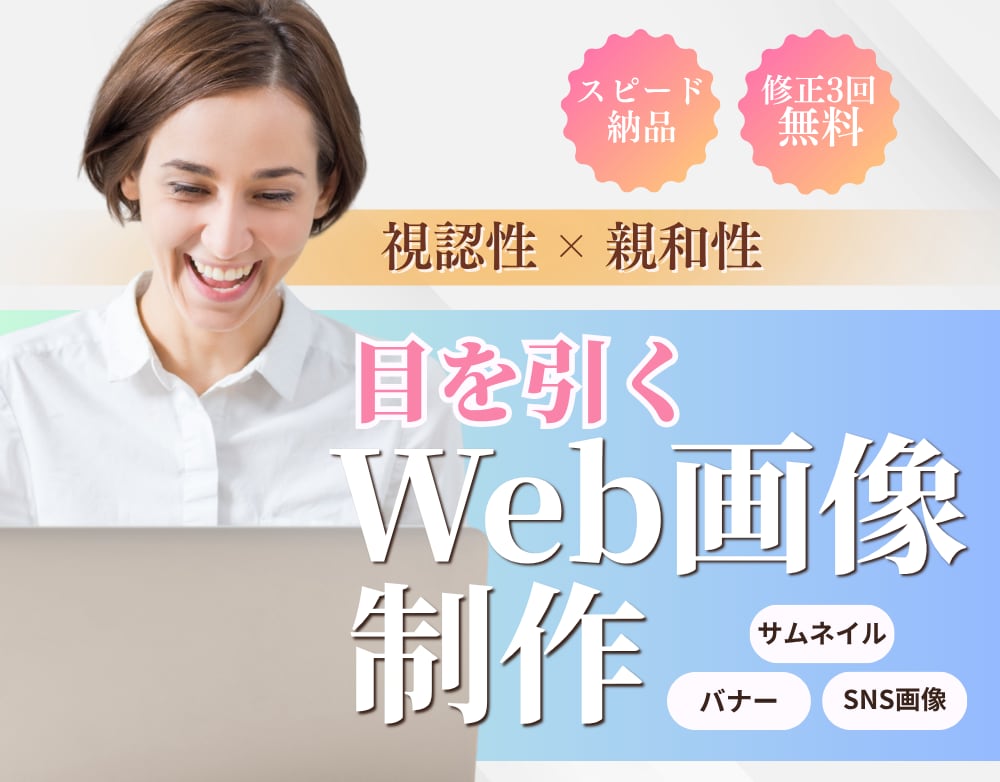 全業界対応　パッと目を引くバナーを制作をいたします Web画像制作/修正3回無料/最短翌日納品 イメージ1