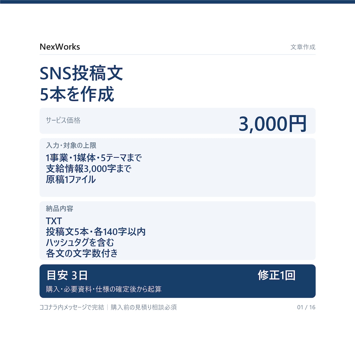 SNS投稿文を5本作成します 支給情報から作成｜1媒体・各140字以内 イメージ1