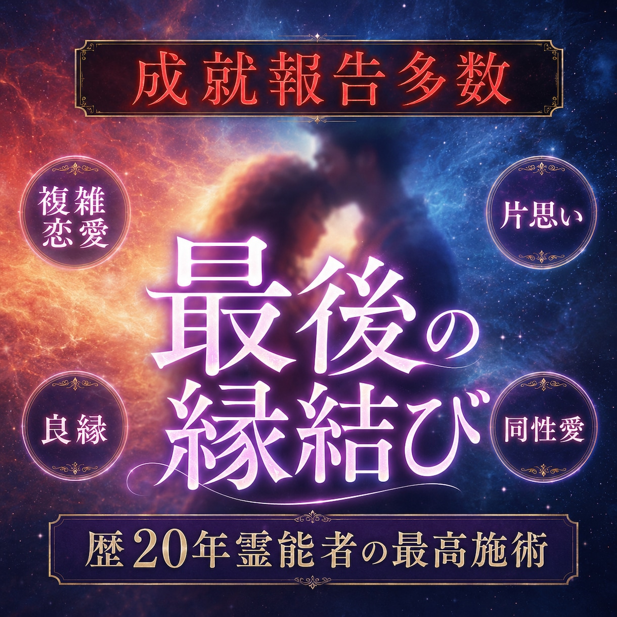 恋愛・片思い・音信不通どんな状況もご縁を結びます 実績数1位！片思い、復縁、同性、良縁、夫婦、全て結びます イメージ4