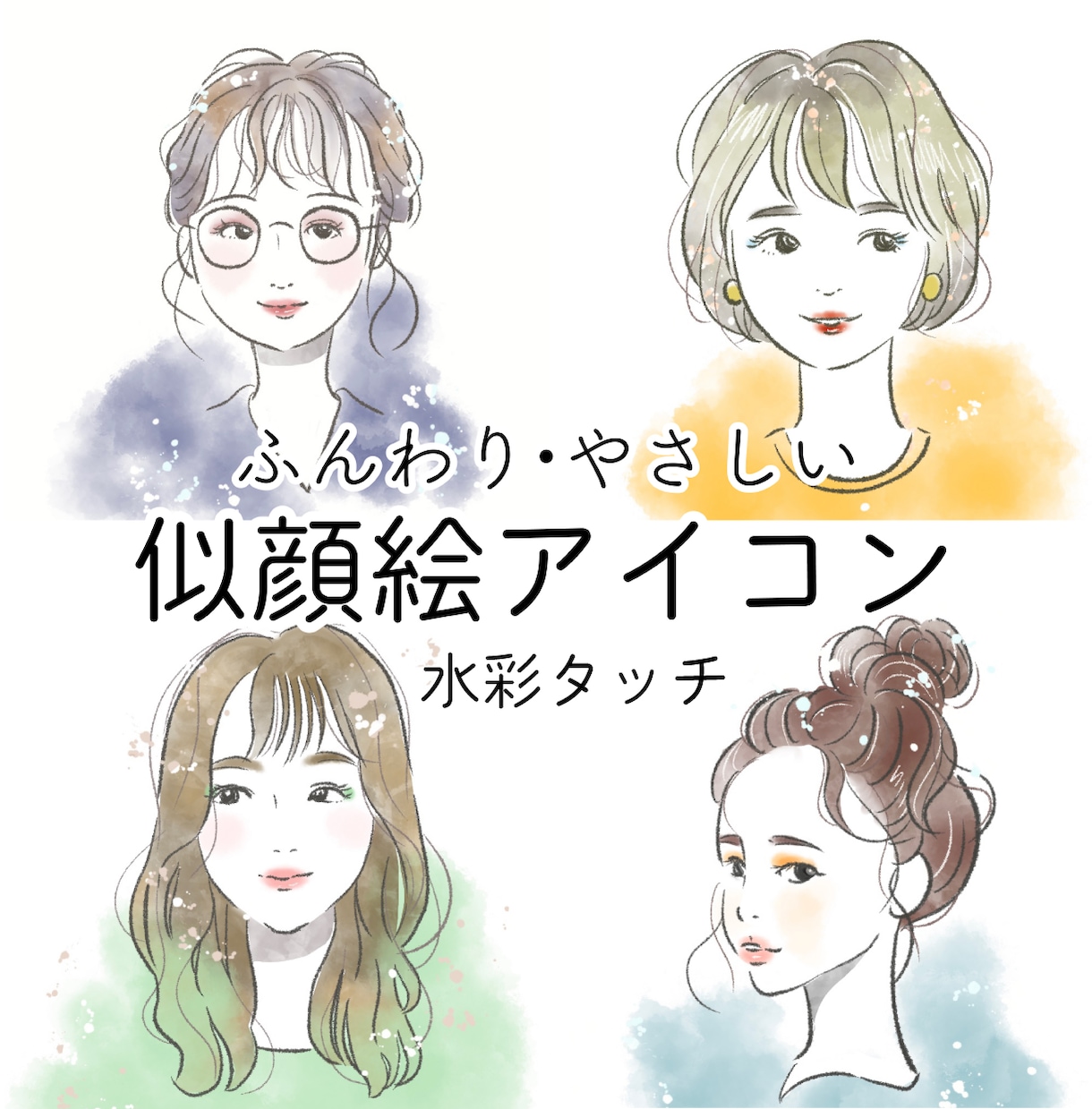ふんわりお洒落な水彩タッチのアイコン描きます SNSに！印象的な似顔絵アイコンを制作します。今なら格安！ イメージ2