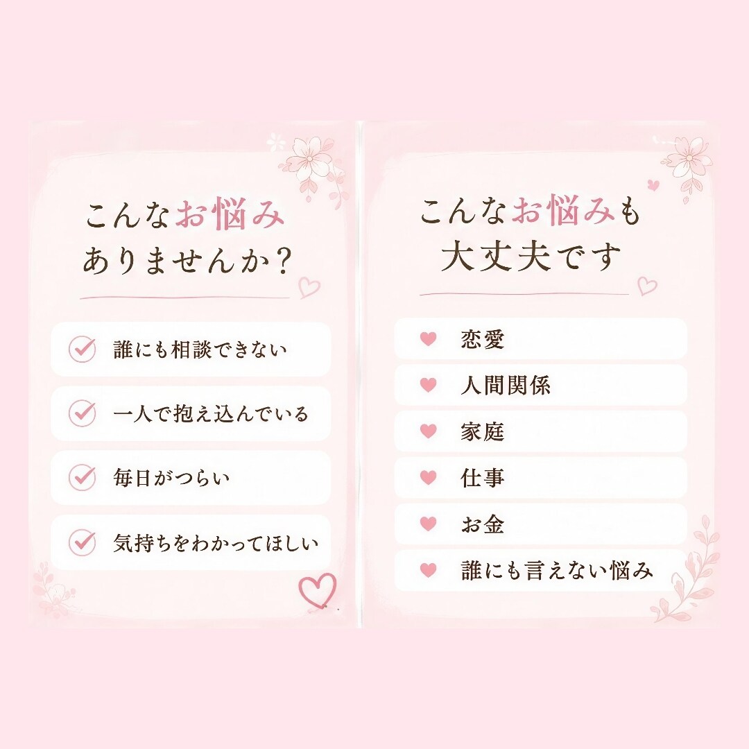 誰にも言えない悩み、お聞きします 誰にも言えないお悩みやお気持ちに寄り添います イメージ2