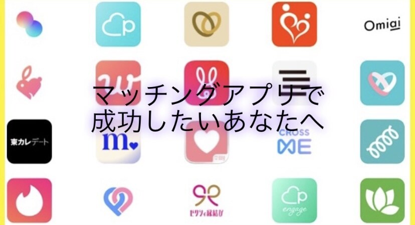 マッチングアプリのプロフィール添削します プロフィール添削や会話のコツを掴んでみませんか？ イメージ1