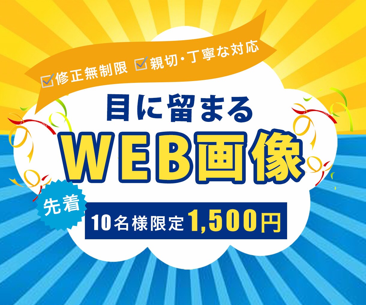 目に留まるWeb画像を作成します 目立つ色使い・目をひくデザインのバナーを1500円作成します イメージ1
