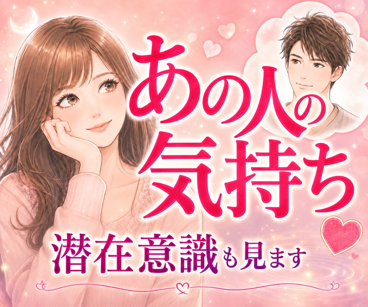彼は私をどう思ってるの？潜在意識まで丁寧に占います 表面意識＋潜在意識の深掘り/片思い/復縁/複雑恋愛/音信不通 イメージ1