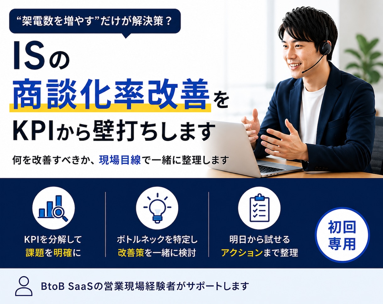 商談化率を改善したいIS向けにKPIを壁打ちします 何を改善すべきか、現場目線で一緒に整理します イメージ1