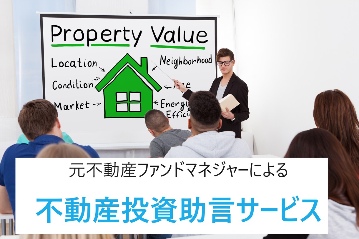 不動産投資に関するアドバイス・質問回答を行います 元不動産ファンドマネジャーによる収益物件購入時の助言サービス イメージ1