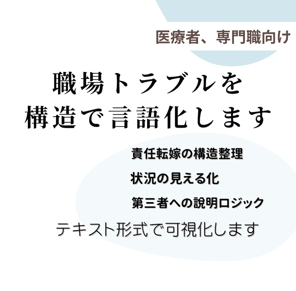 職場トラブルを言語化。第三者への説明文書作成します 説明するほどあなたが不利になっていませんか。 イメージ1