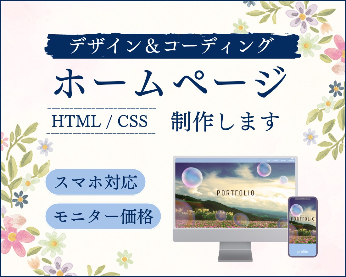 ホームページをお作りします ３名様限定モニター価格☆心を込めてお作りします イメージ1