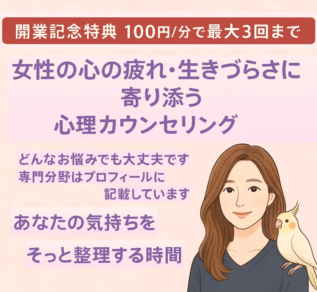 開業記念で割安！：女性の不安や悩みに寄り添います 深い経験と専門性で女性の心に寄り添い支えます イメージ1
