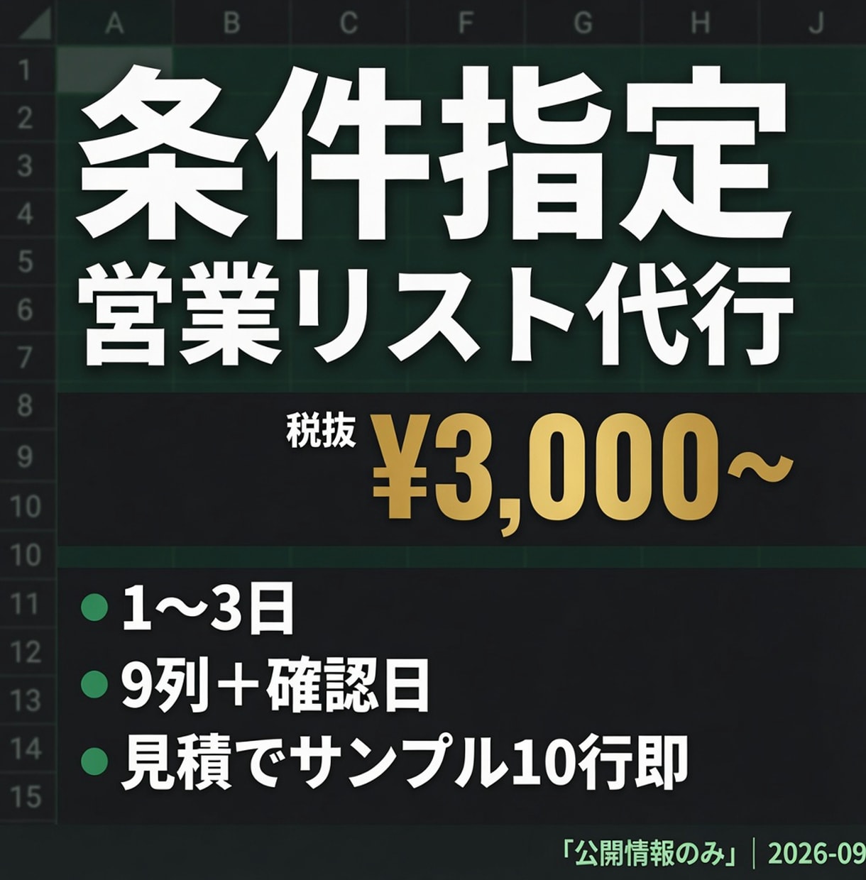 条件指定リストを即見積します 見積り必須・サンプル10行即。 イメージ1