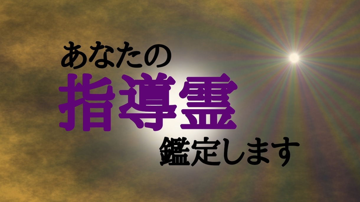 あなたの指導霊をお伝えいたします あなたを正しく導いてくれる指導霊について詳しくお伝えします イメージ1