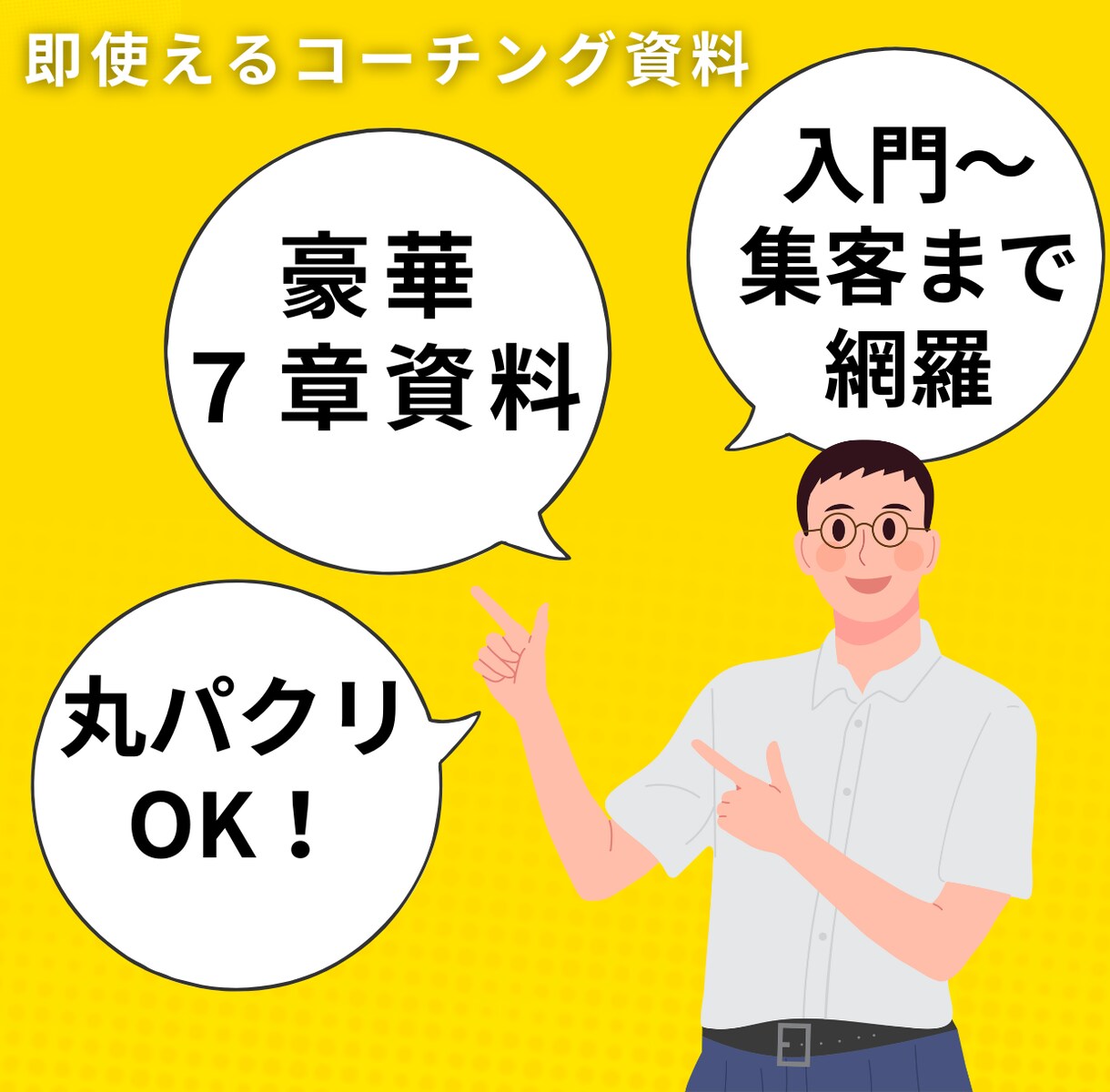 コーチングの実務に落とし込むまでの資料を提供します 入門〜集客まで網羅！資料丸パクリで使用してもOKです！ イメージ1