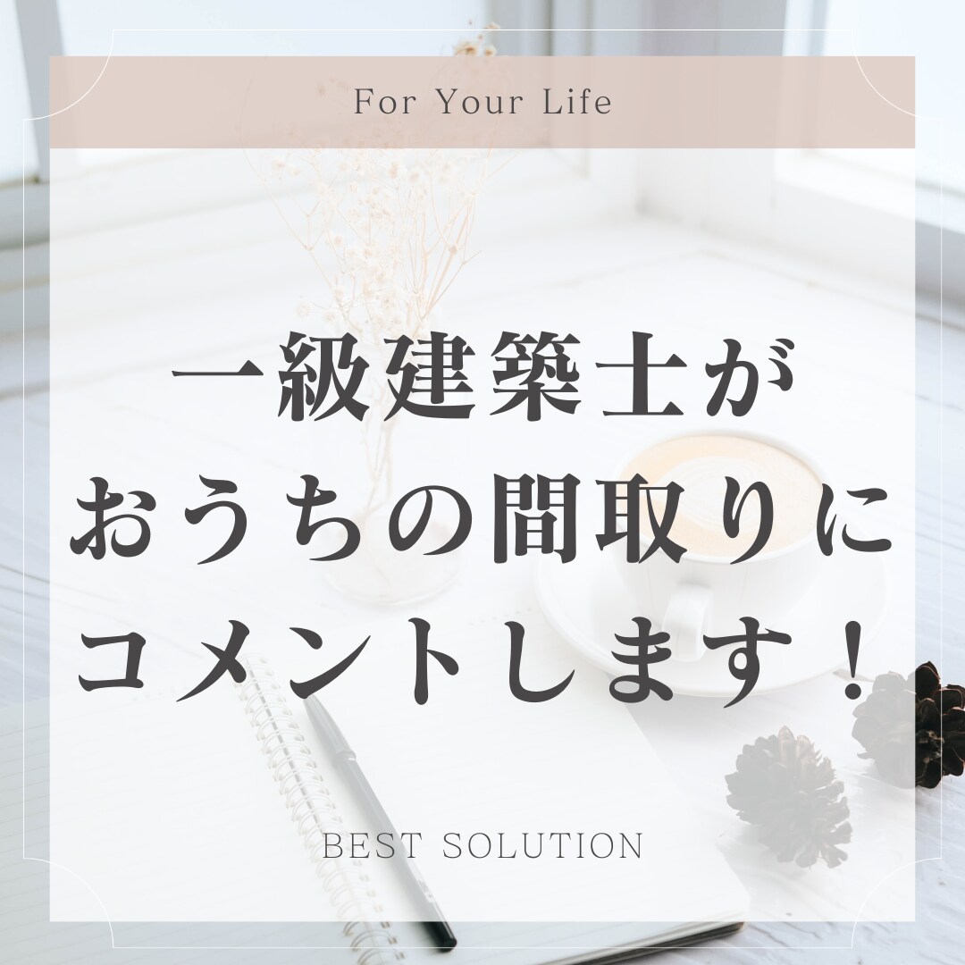 一級建築士が、おうちの間取りを見てアドバイスします このままでいいのかな？そんな不安を解消！ イメージ1