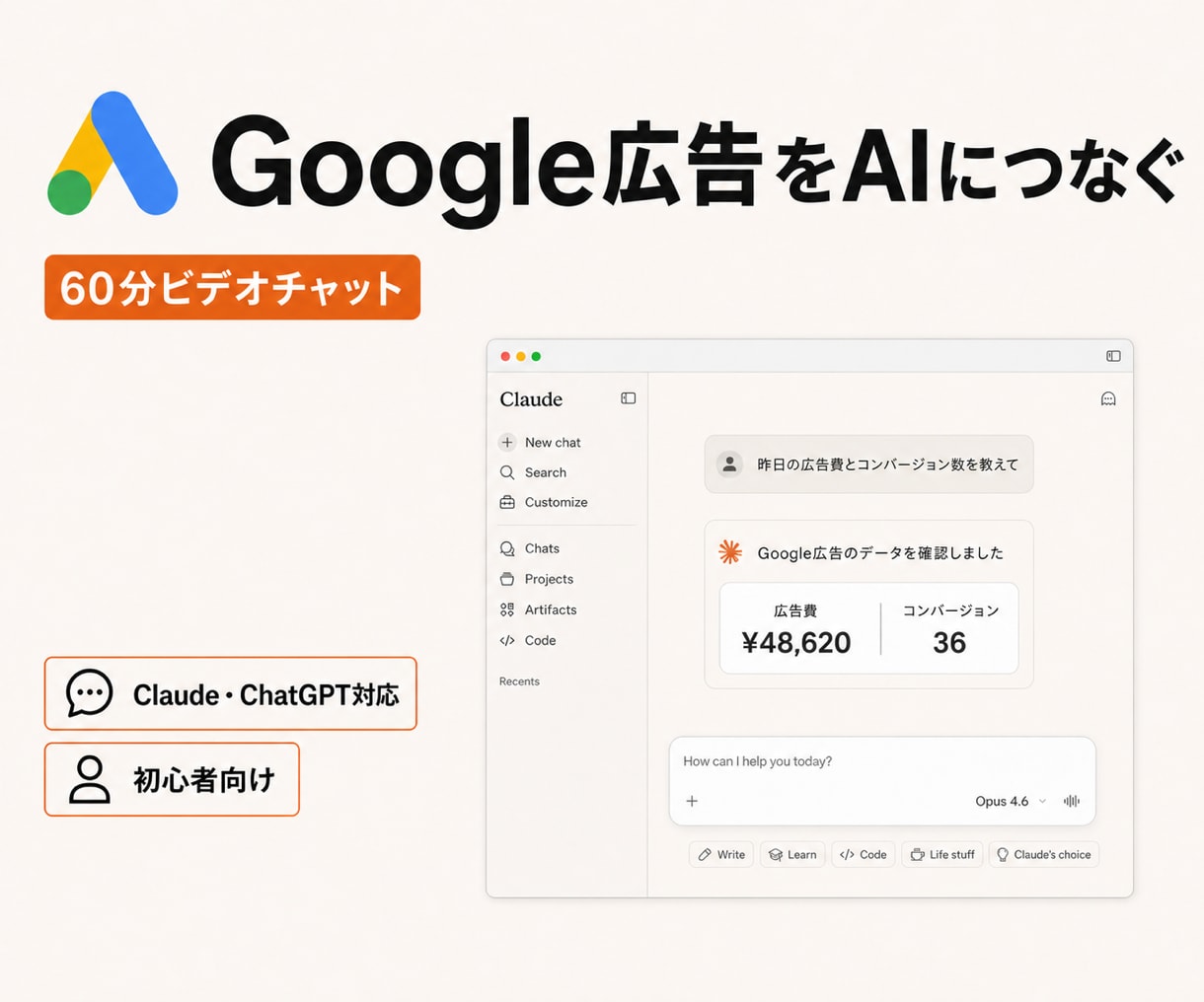 Google広告をAIにつなぐ方法を教えます Google広告×AI|Claude・ChatGPT対応 イメージ1