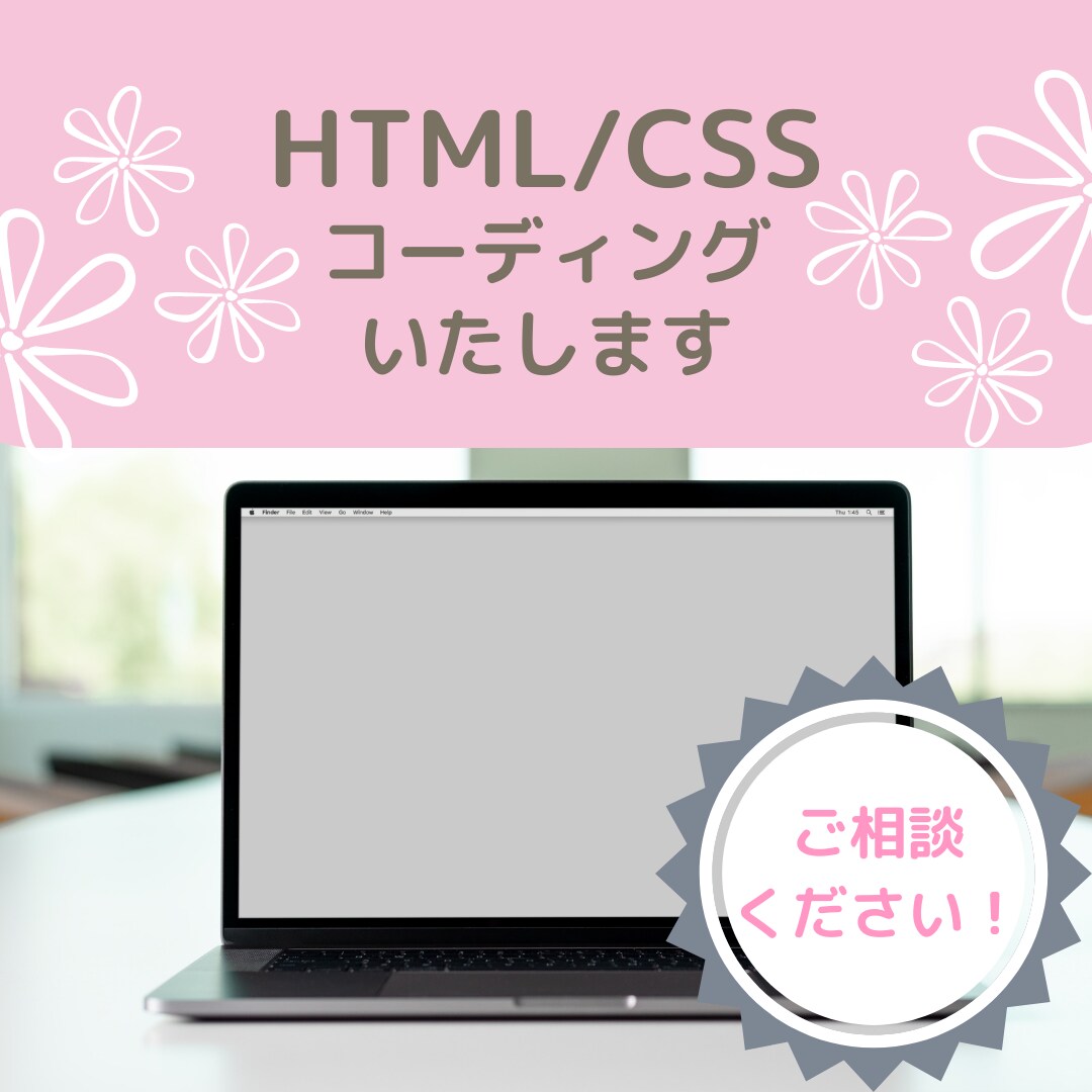 HTML/CSSコーディングをいたします ご満足いただけるまで修正いたします!お気軽にご相談ください! イメージ3