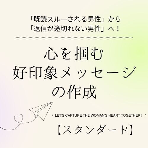 心を掴む好印象メッセージの作成をいたします 「既読スルーされる男性」から「返信が途切れない男性」へ！ イメージ1