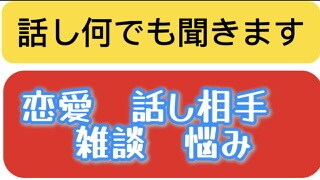 話しなんでも聞きます アドバイスでも、聞いて欲しいだけでも何でもいいです！ イメージ1
