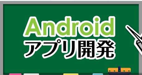 Androidアプリ開発のお悩み事アドバイスします 作ってみたい。より良くしたい。どんなことができる？に答えます イメージ1