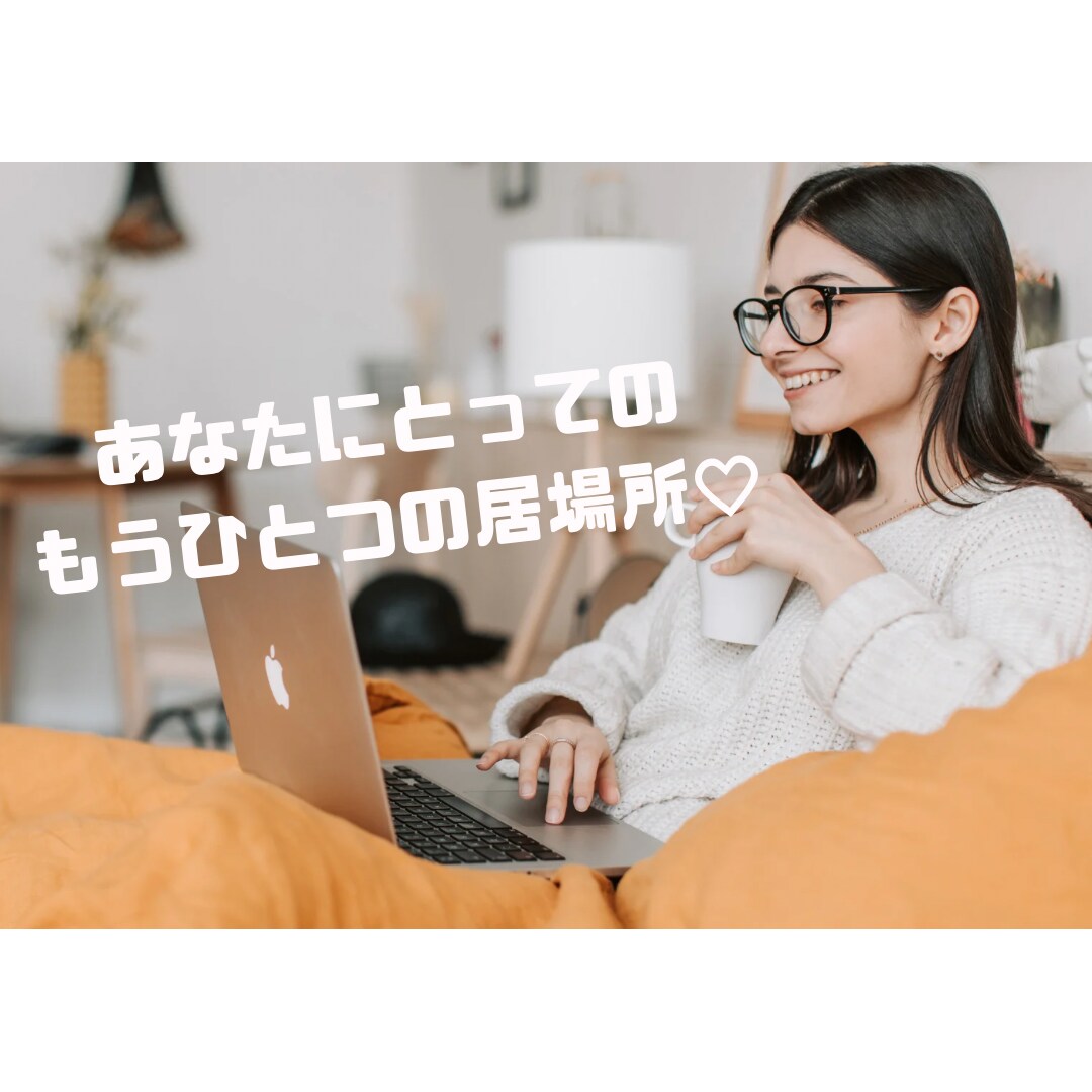 少しだけでも誰かと話したい…何でもお話し聴きます なんだかモヤモヤする…話を聞いてほしい…そんな思いの解消‼︎ イメージ1