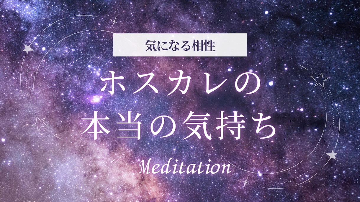 ホスト彼との恋の行方を丁寧に占います 不安や迷いもやさしく包み込む占い✴︎彼の気持ちは⁈ イメージ1