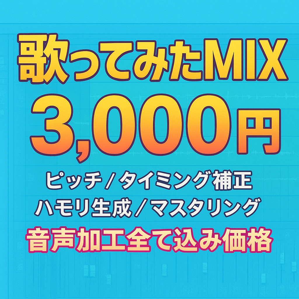 追加料金無しで超クオリティの歌ってみたMIXします 【mix&ピッチ・タイミング補正＆マスタリング】込み イメージ1