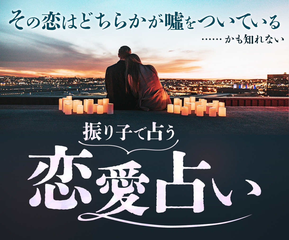 彼は浮気していますか？私だけですか？気になります その恋はどちらかが噓をついている。かも知れない。 イメージ1