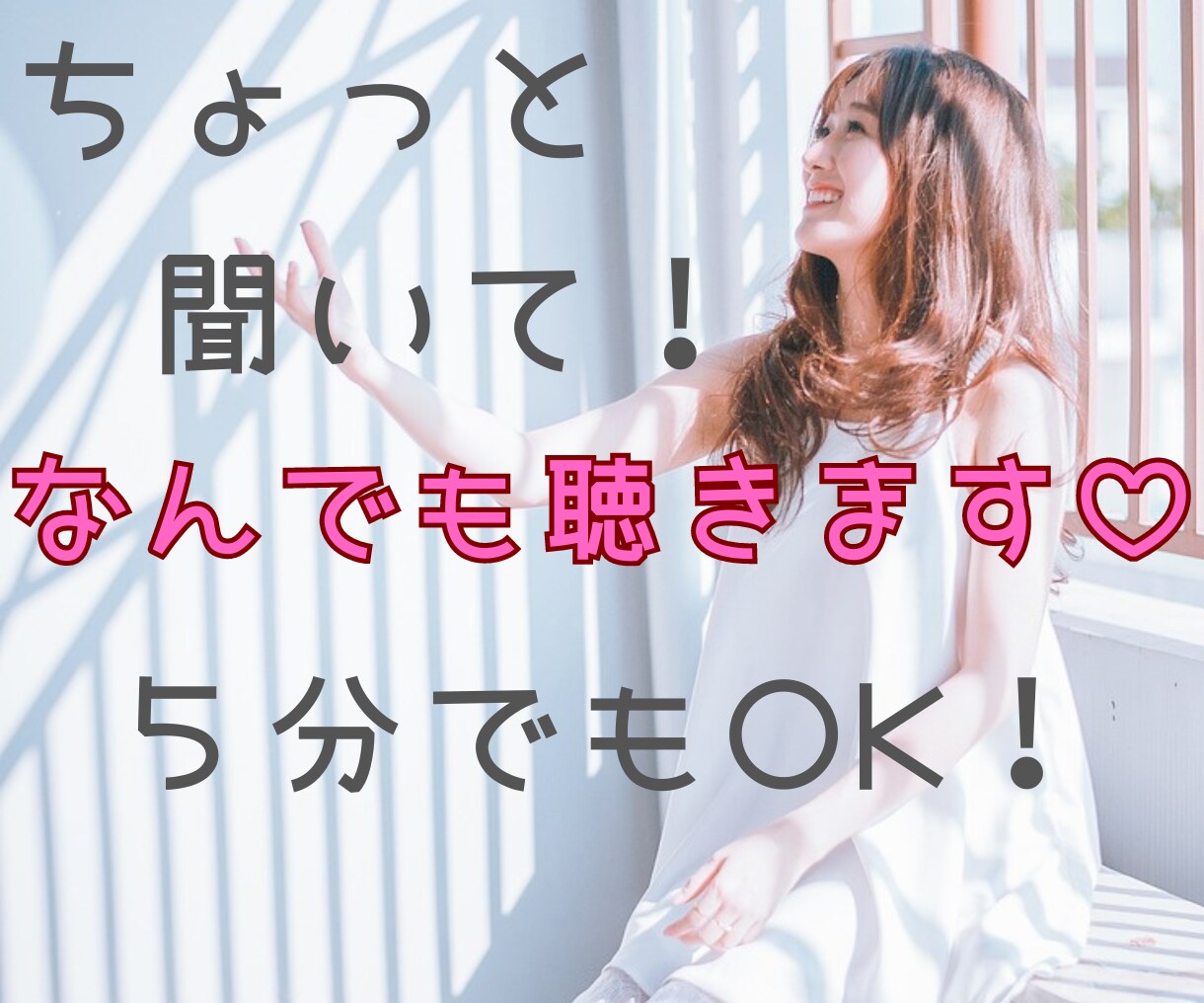 ちょっと聞いて～！にお応えします なんでもお話しください(*´▽｀*) イメージ1