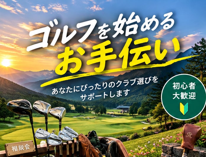 初心者ゴルファーのクラブ選びをお手伝いします 予算に合うクラブ選びを初心者目線でサポート イメージ1