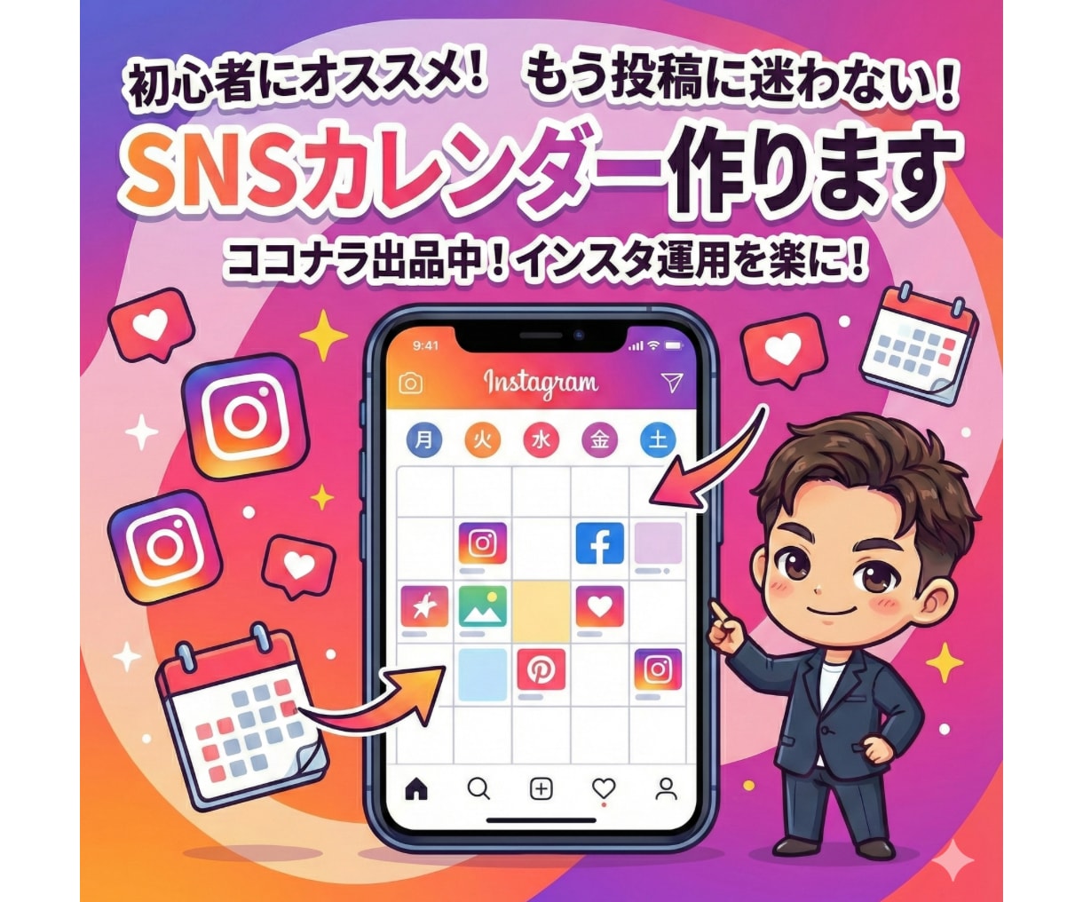 もう投稿に迷わない！SNSカレンダー作ります 新規特別価格☆Instagram投稿カレンダー30日分 イメージ1