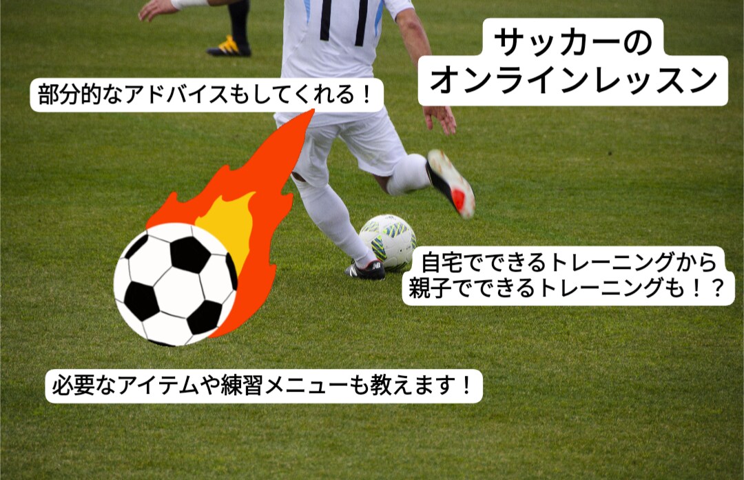 サッカーのレッスンやアドバイスをします サッカーをやっている。お子さんにこれからサッカーをやらしたい イメージ1