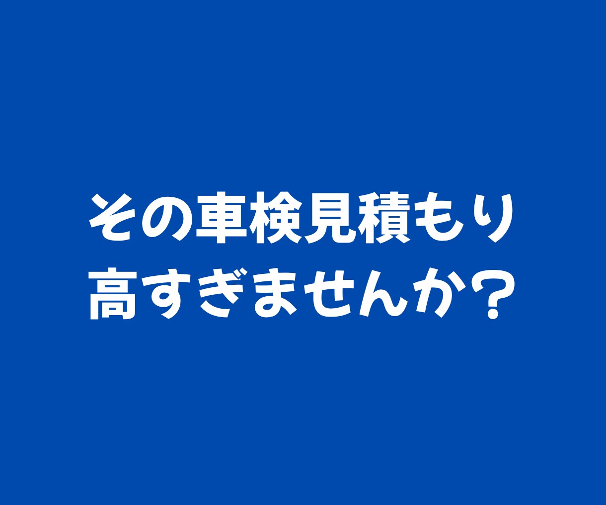 現役整備士が車検見積もり診断！不要な整備削ります 車に詳しくなくても安心！プロの整備士が車検のムダを省きます イメージ1