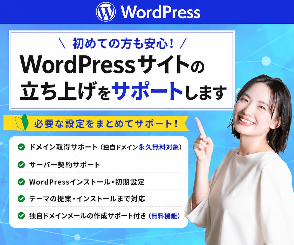 ドメイン・サーバー取得・WP設定代行します 初めてのホームページ作りを応援 イメージ1