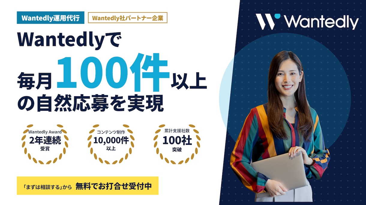 Wantedlyで月100件の自然応募を実現します 土日祝も運用可！採用単価を抑える採用を実現！ イメージ1