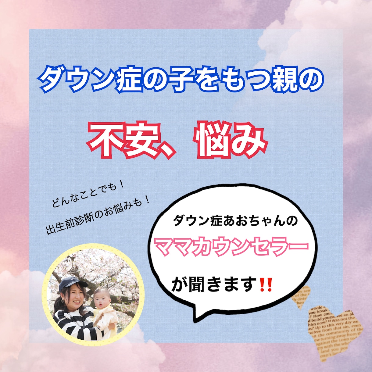 1時間★ダウン症の子をもつ親のお悩み聞きます 21t碧ちゃんのママカウンセラーがお気持ち受け止めます！ イメージ1