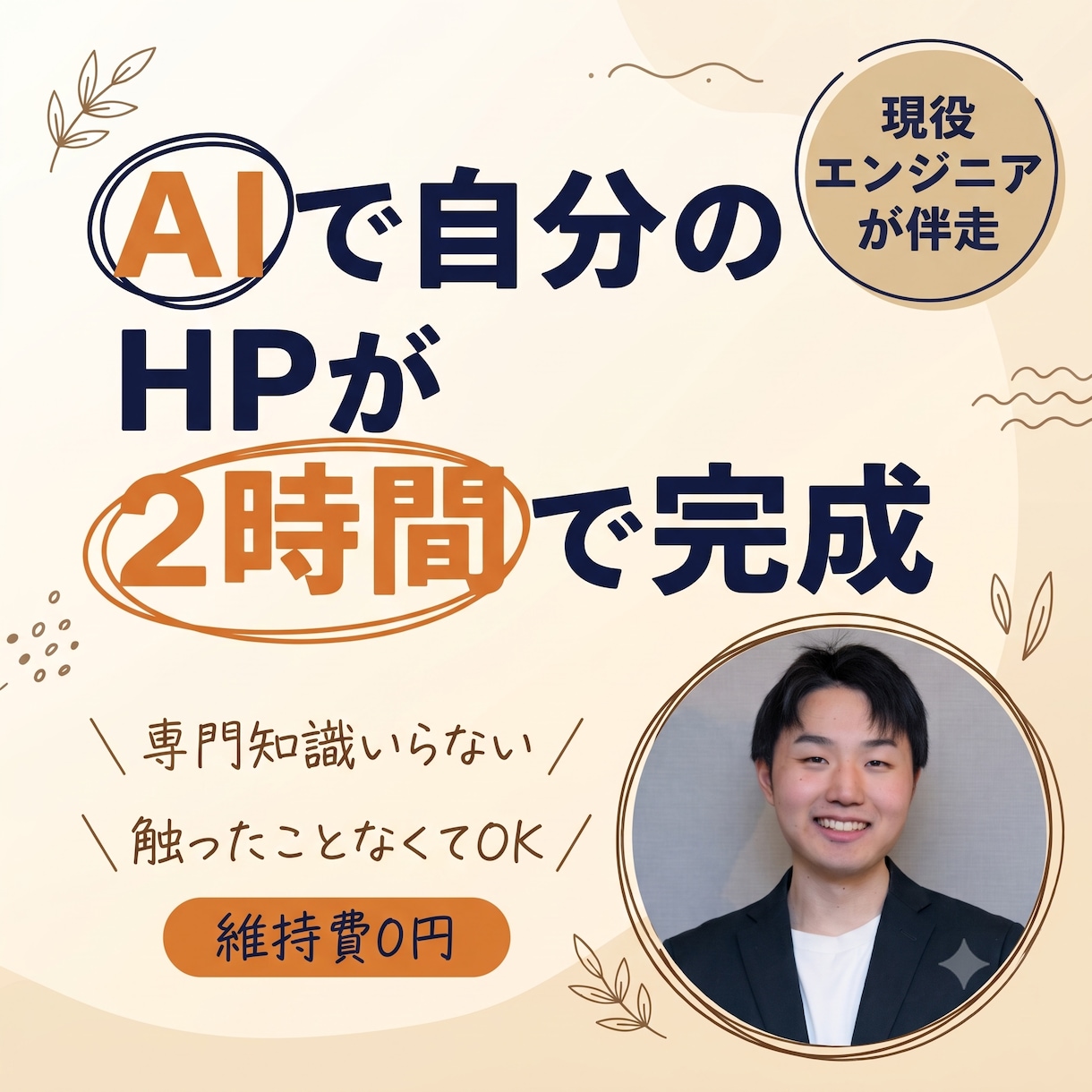 現役エンジニア伴走｜AIでHPを90分で作れます 維持費0円。プログラミングを覚えずにHPをネット公開できます イメージ1