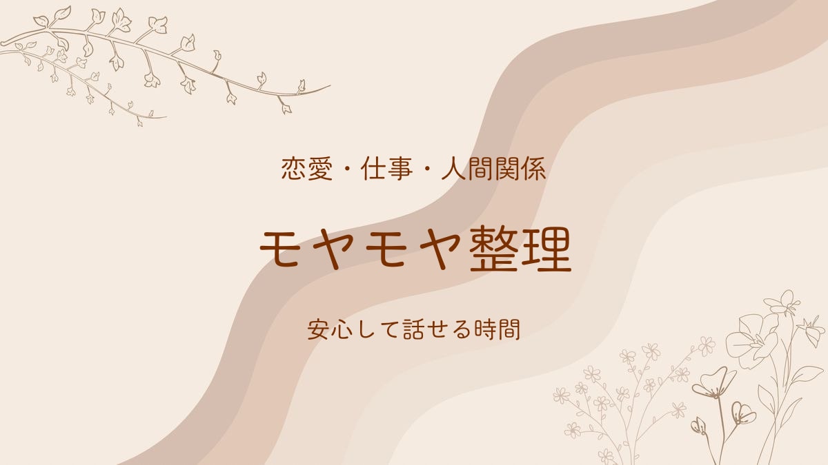 仕事・恋愛・人間関係のモヤモヤ整理します 話すだけで、少し前に進める時間 イメージ1