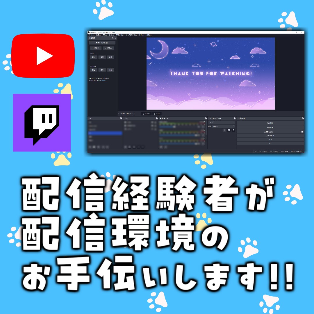配信経験者がOBSから配信設定までサポートします YouTubeやTwitchでの配信経験あり！ イメージ1
