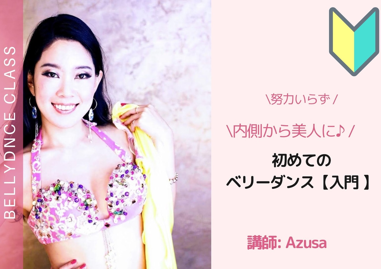 未経験の方！ベリーダンスでくびれボディになれます 運動嫌いの方、曲線美が欲しい方！自宅で気軽にボディメイク イメージ1