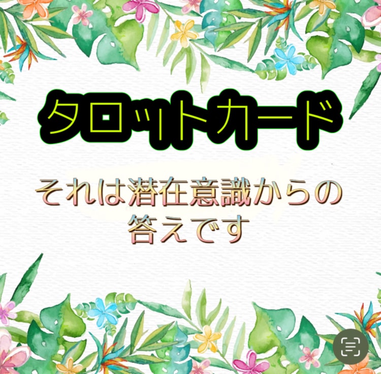 タロットであなたのお悩み占います タロット占いで、より幸せな人生を選択していきませんか？ イメージ3