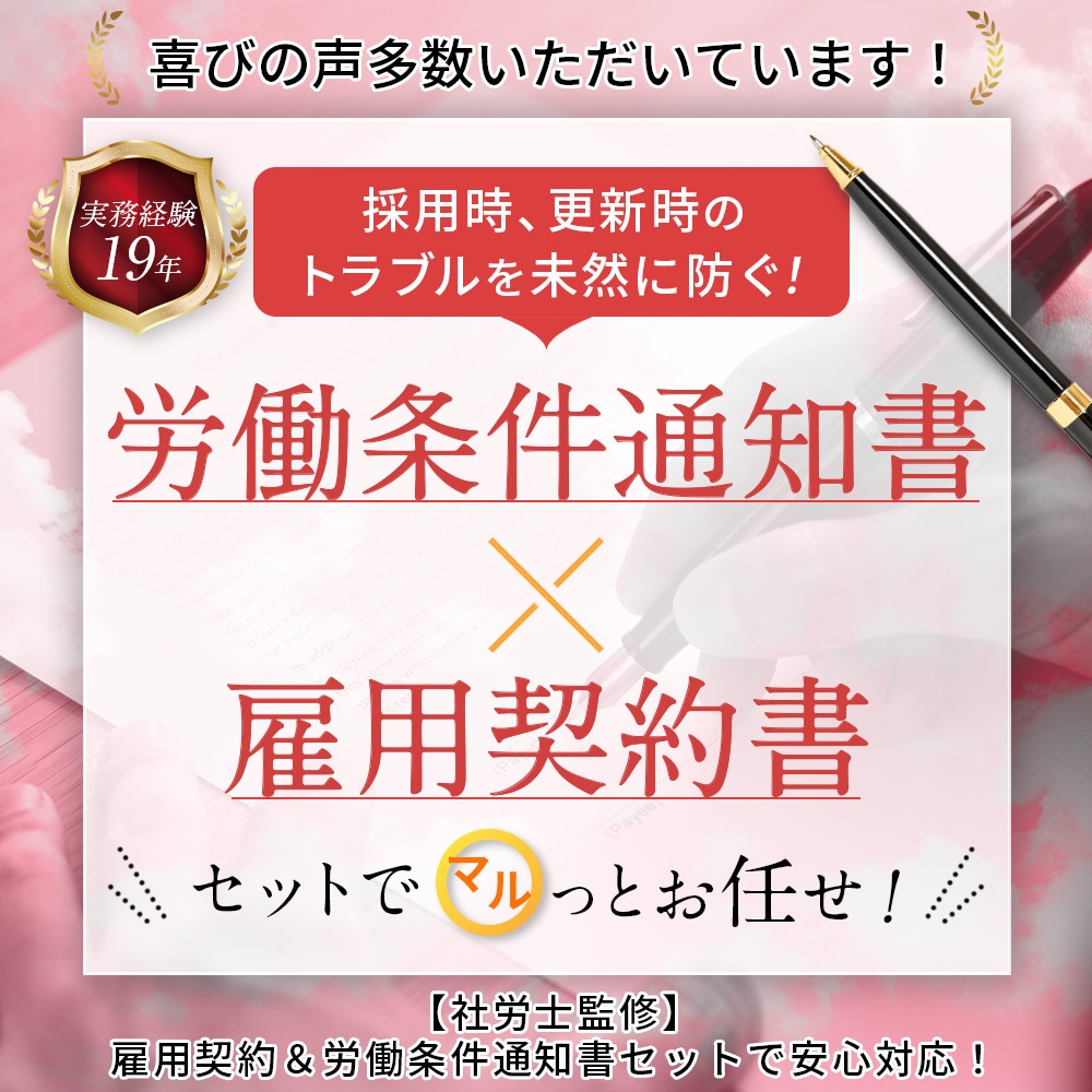 労働条件通知書と雇用契約書をセットで作成します 社労士作成！法対応も安心の雇用契約書セット イメージ1