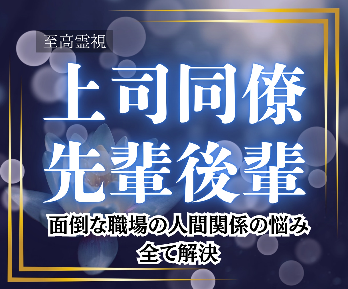 至高霊視｜職場の人間関係のお悩みを解決へ導きます あの人のせいで会社に行くのが辛い……とお悩みの方へ イメージ1