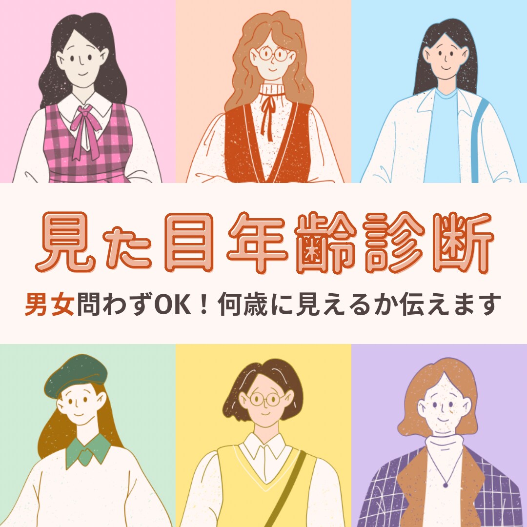 忖度なし！あなたの見た目年齢伝えます お試しください！(チャット用) イメージ1