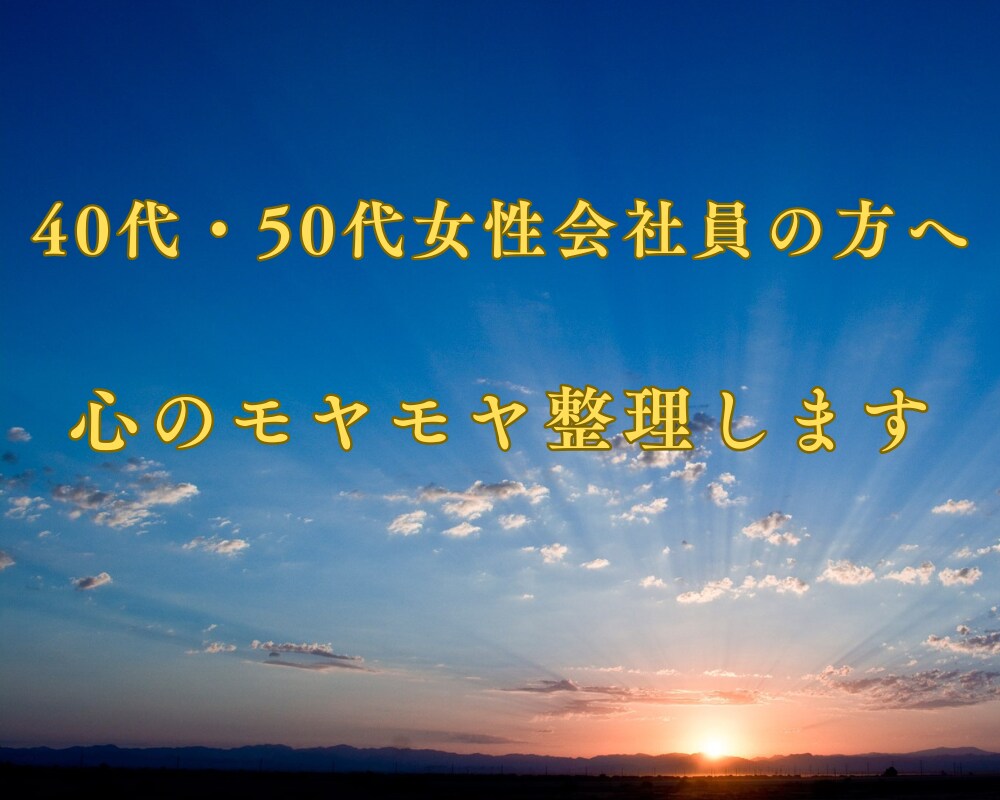 頑張り続けた女性の心のモヤモヤ整理します 40代女性の不安と自己否定を優しくほどきます イメージ1