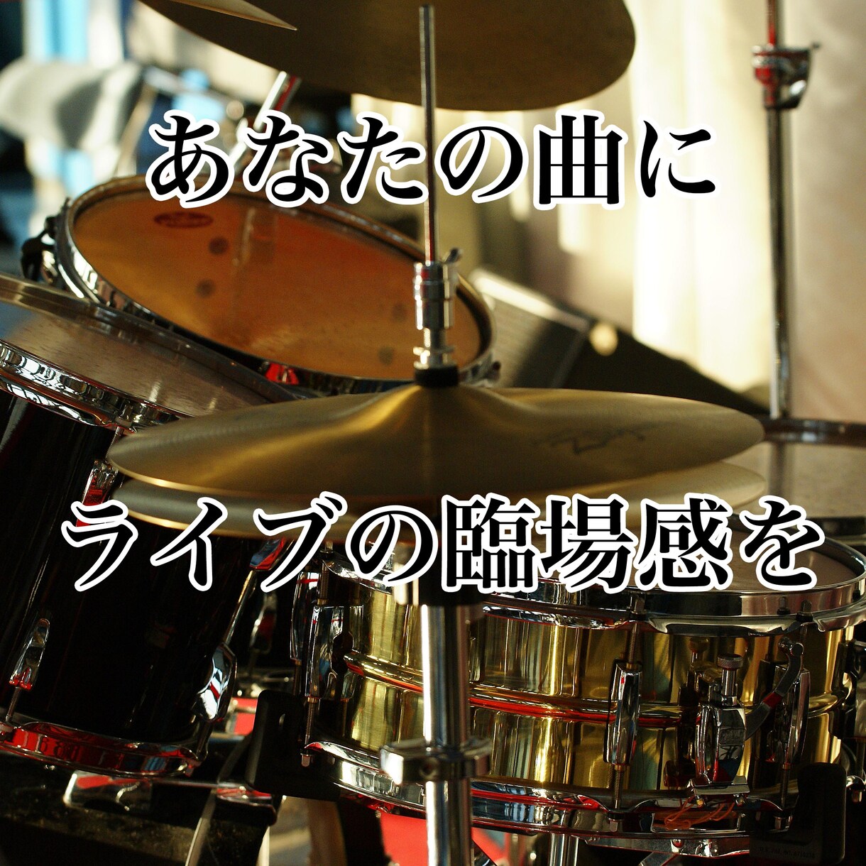 グルーブ感際立つドラム演奏音源で、あなたの歌や楽器にライブ感を。［ドラム演奏・音源納品］ イメージ1