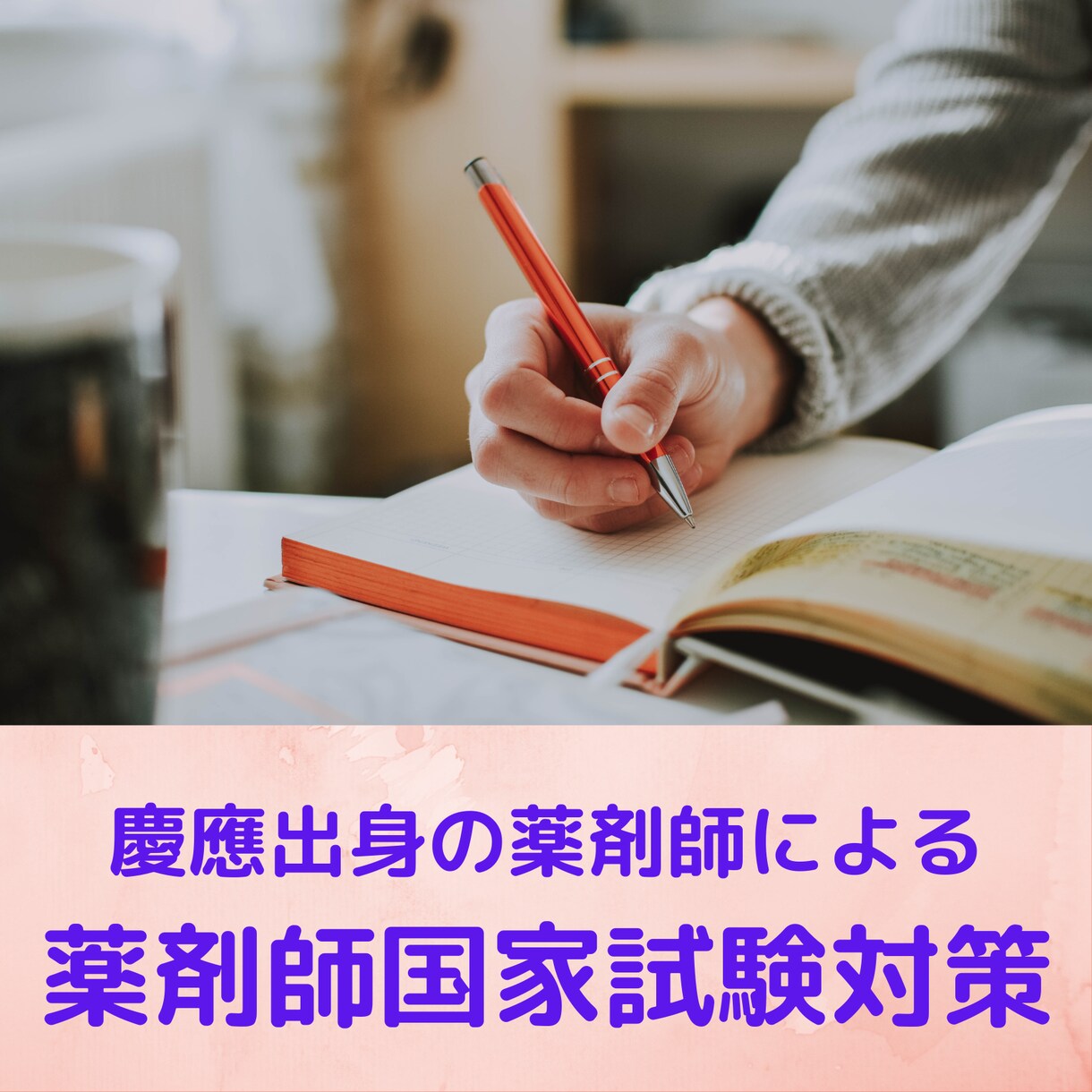薬剤師国家試験対策の指導を行います 慶應出身、国立大学病院勤務経験のある薬剤師が直接指導します イメージ1